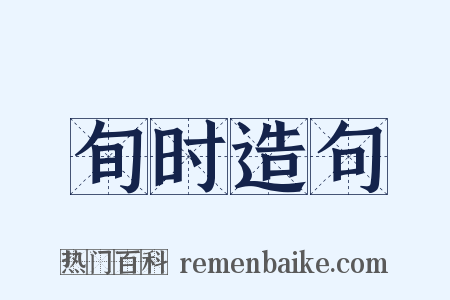 旬时造句是什么意思的图片